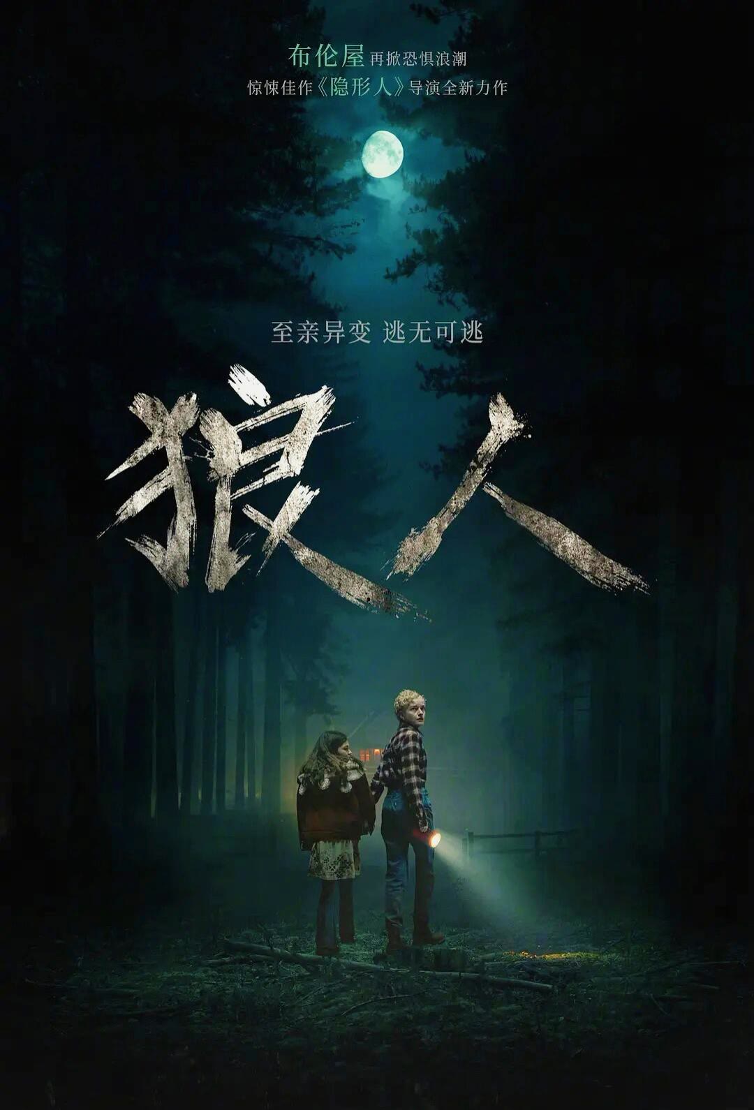 狼人-等风