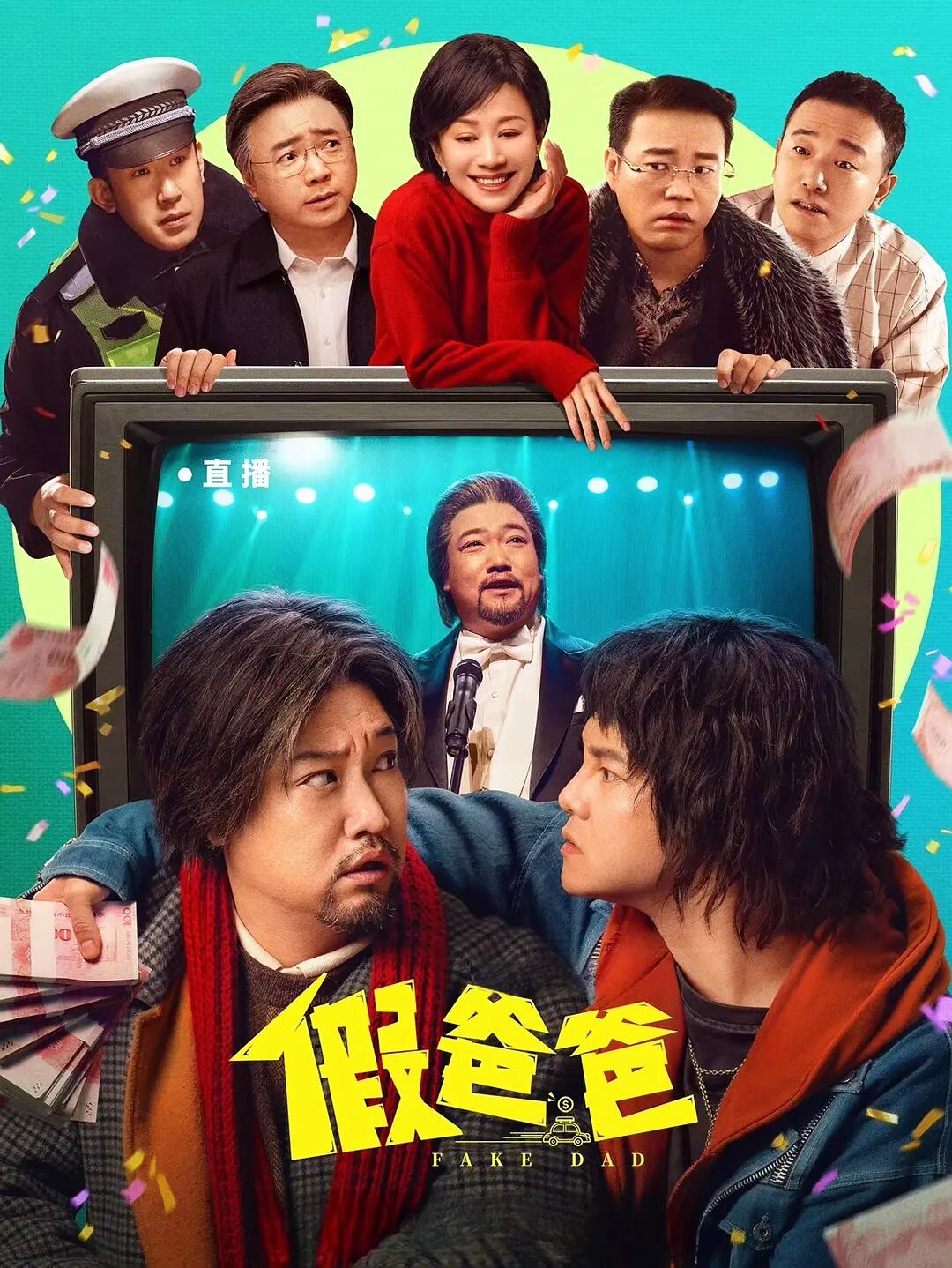 假爸爸-等风