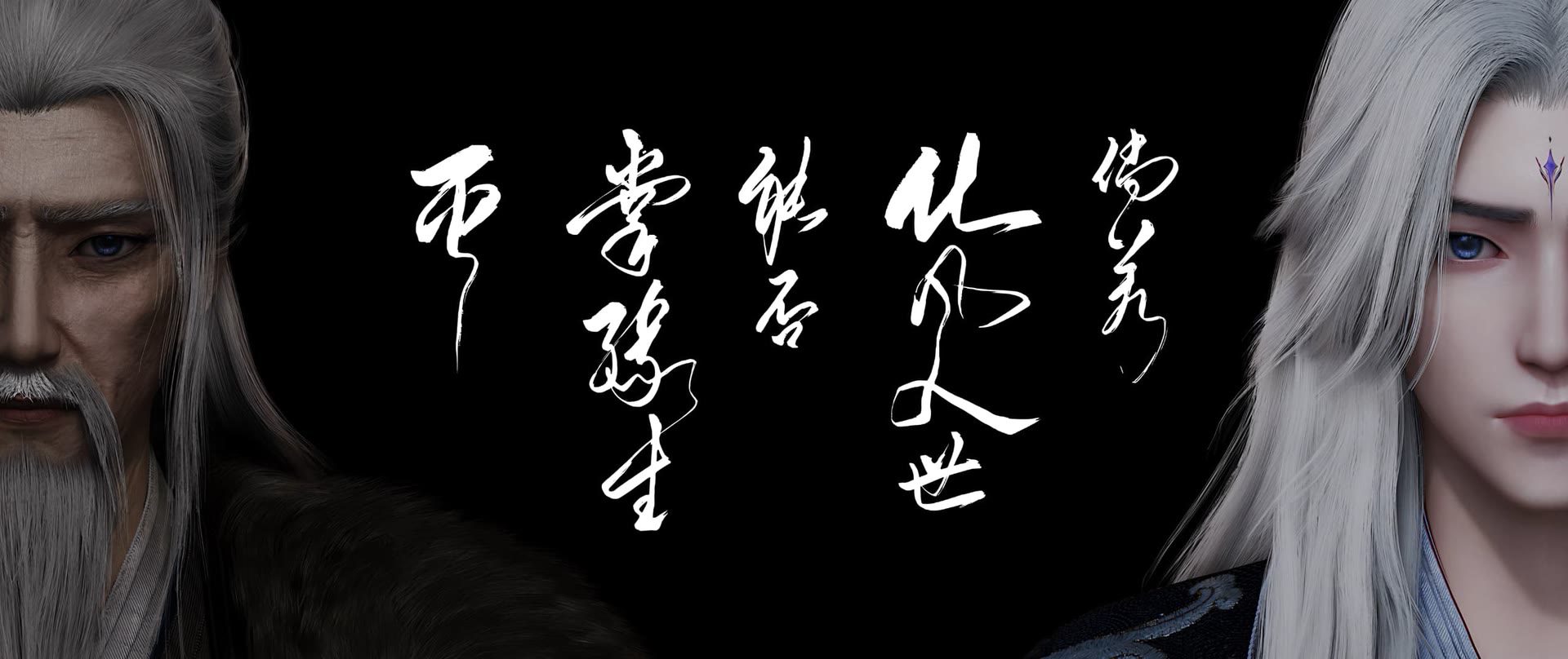 仙逆-等风