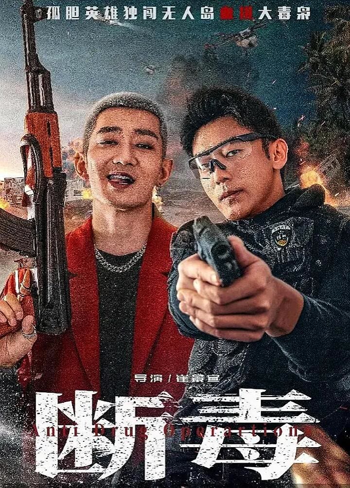 断毒-等风