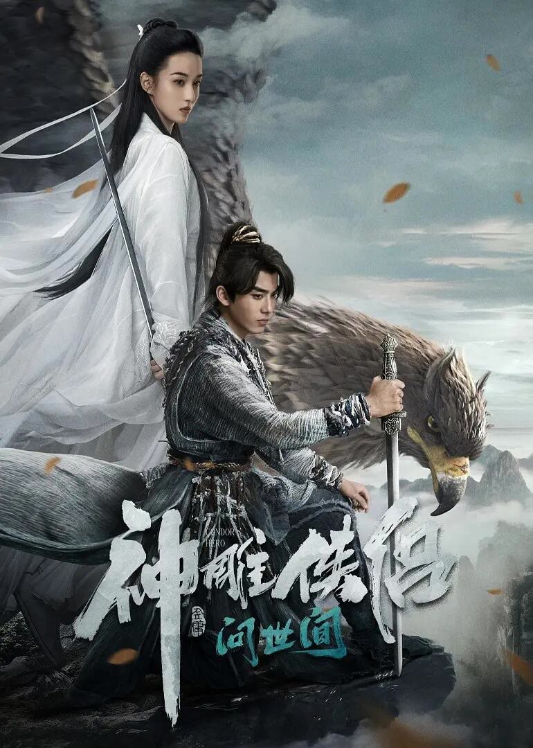 神雕侠侣:问世间-等风