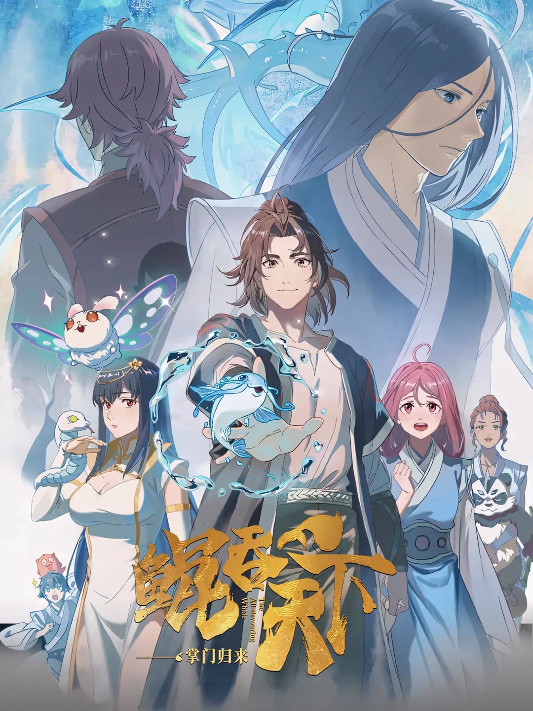 鲲吞天下之掌门归来-等风
