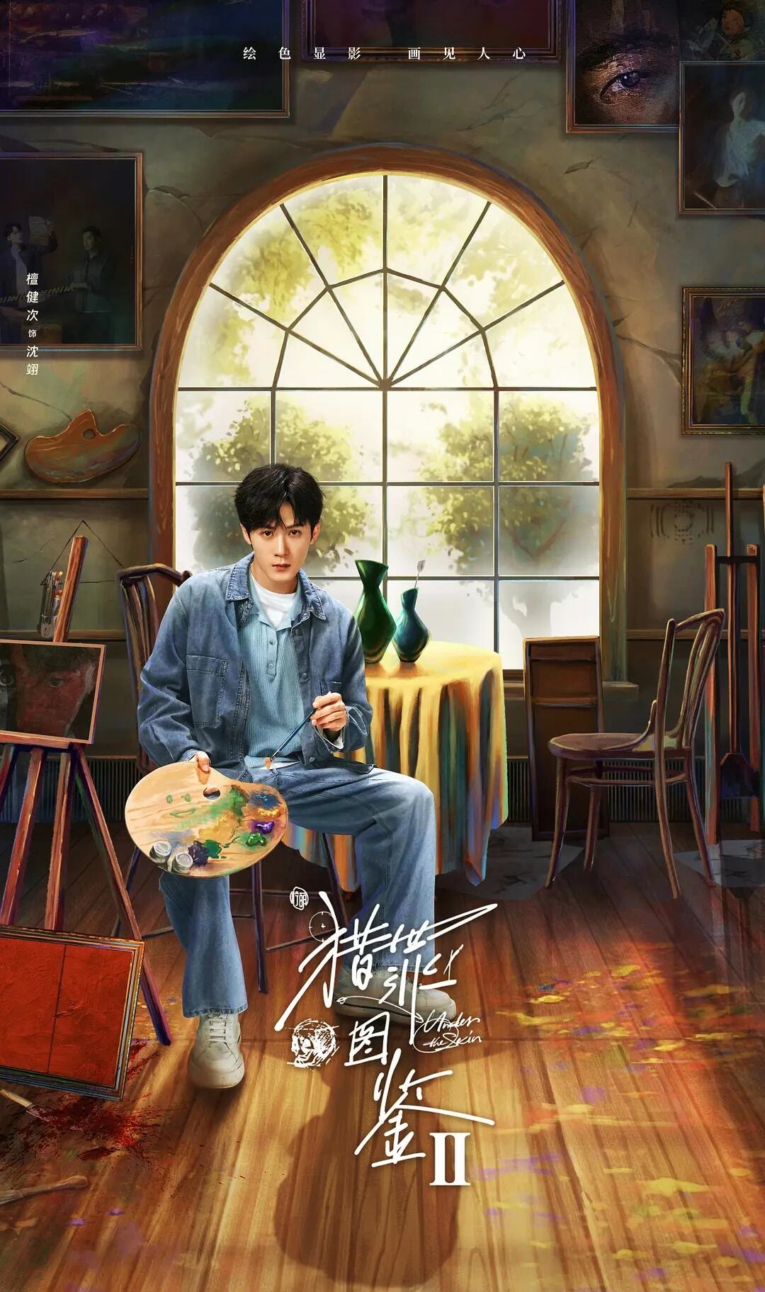猎罪图鉴 第二季-等风