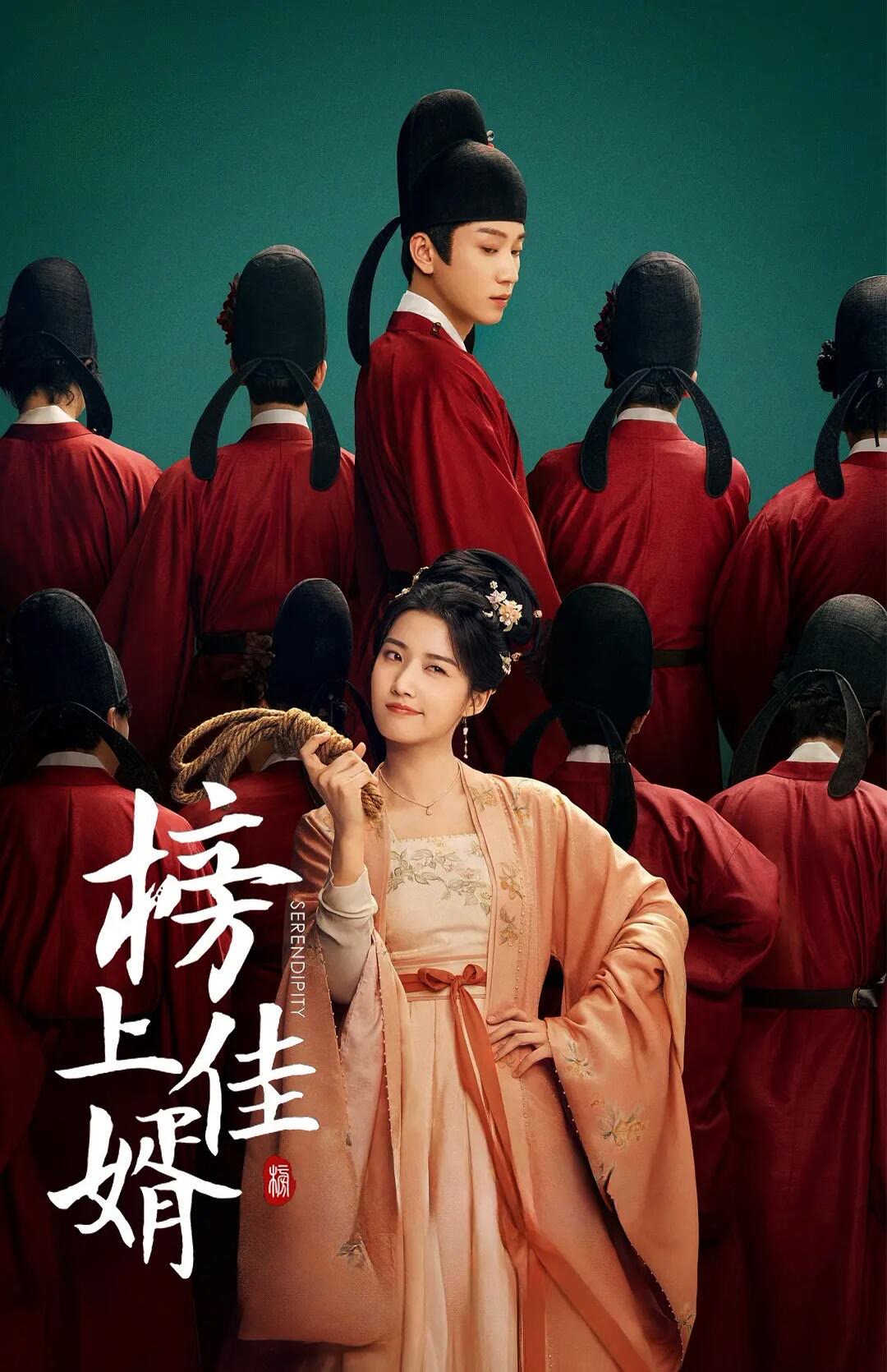 榜上佳婿-等风