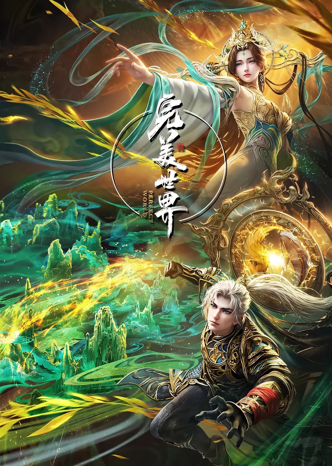 完美世界-等风