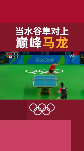 马龙vs水谷隼