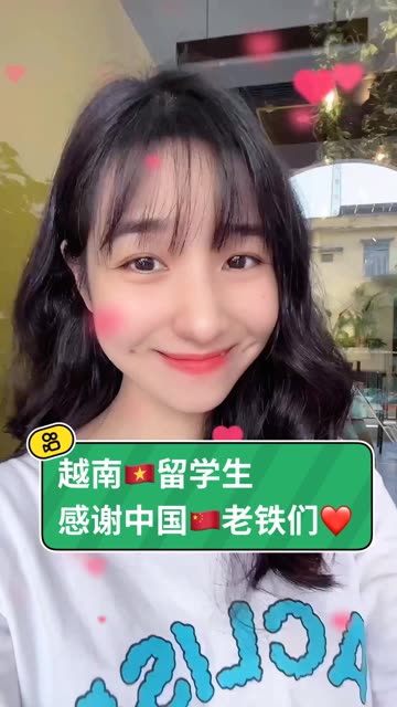 越南妹谢谢中国朋友一路陪伴和支持,爱你#越南 #记录生活#快手小助手