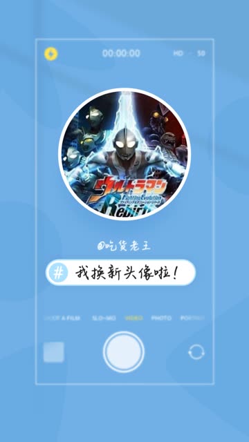 #我换新头像啦