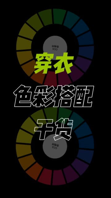 色彩搭配干货内容! #色彩 #色彩搭配 #穿搭