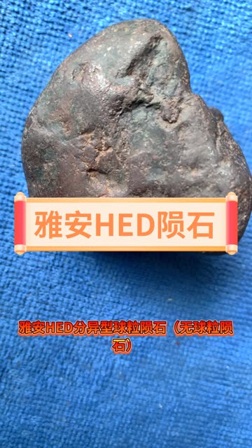 四川雅安6十8陨石