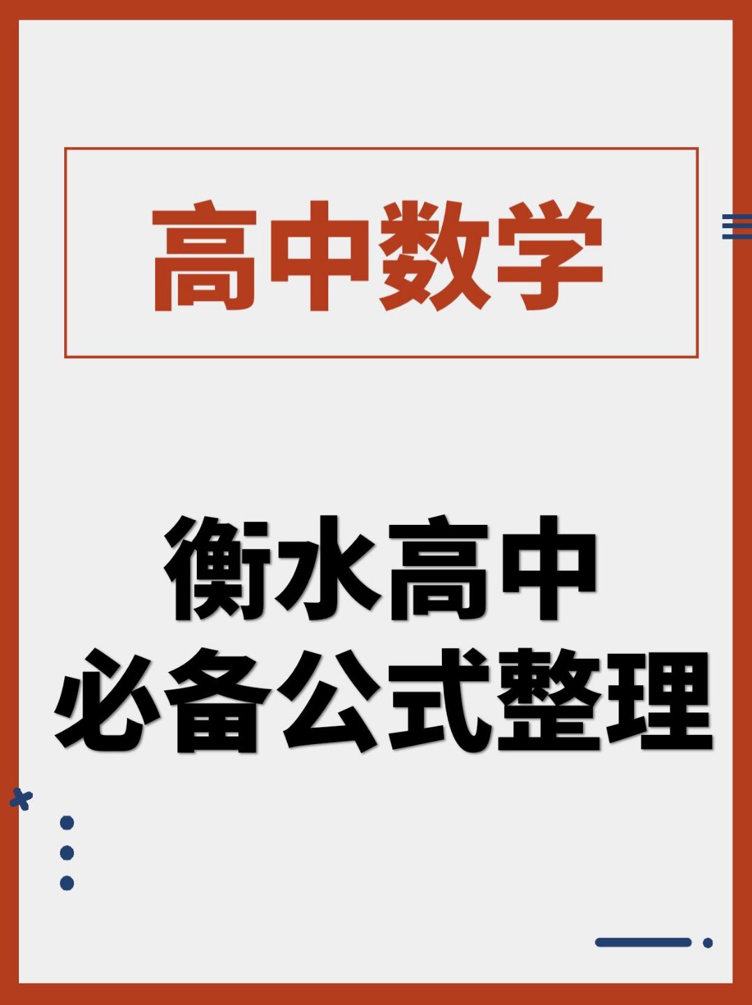 高中数学公式和定理也是高中数学知识体系的重要组成部分 是数学 高中数学公式和定理也是高中数学知识体系的重要组成部分 是数学