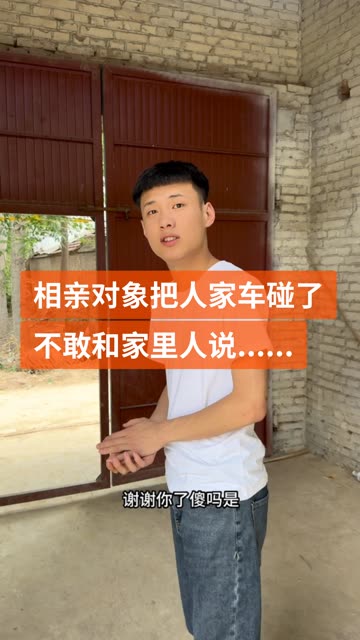 把朋友的车碰了 不敢告诉家里人 #记录我的农村生活 #记录生活