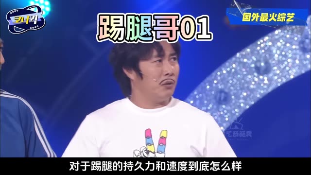 韩国奇葩综艺之嘴强王者踢腿挑战01