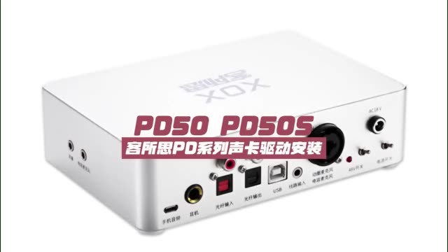 客所思KSS声卡控制面板PD50 PD50S下载地址与安装教程_稣知音乐