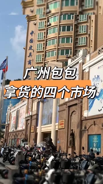 广州包包批发必逛的四个市场