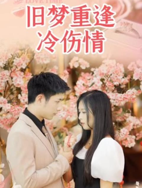 旧梦重逢冷伤情