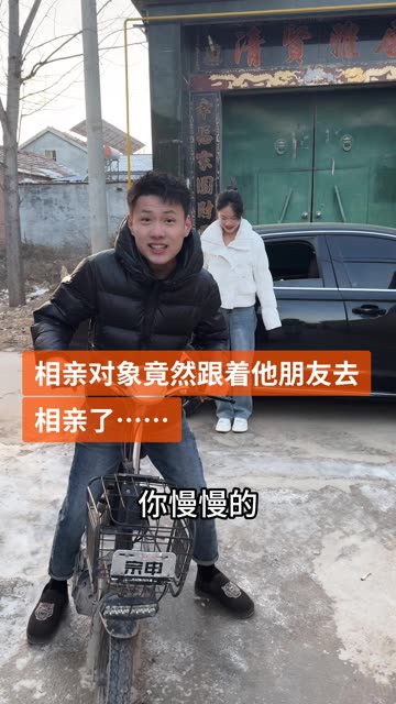 相亲对象竟然跟着朋友去相亲了… #记录我的农村生活