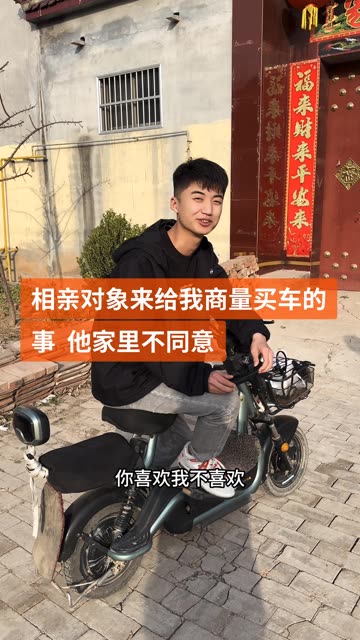 相亲对象来给我商量买车的事 他家里不同意 #记录我的农村生活 #相亲对象