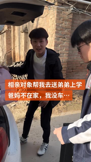 相亲对象帮我送弟弟上学去，他竟然借的朋友的车… #记录我的农村生活
