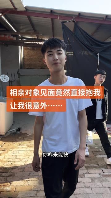 相亲对象竟然见面抱我一下 #纪录我的农村生活 #相亲对象 #心遇