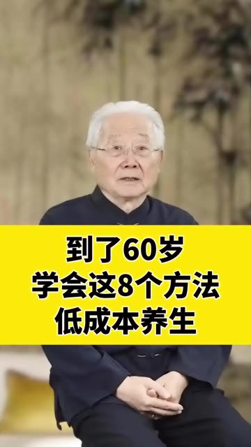 老年人到了60岁就要学会养生-福星防诈老年防诈知识社区