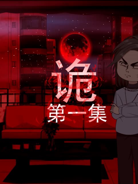 诡异复苏：我能联系过去/敲门鬼