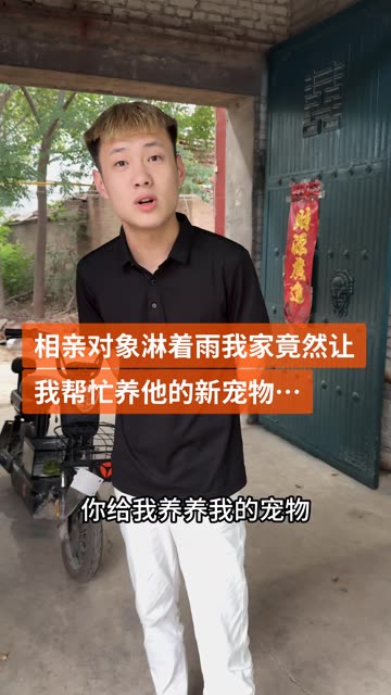 相亲对象的这个新宠物真是把我惊到了… #记录我的农村生活