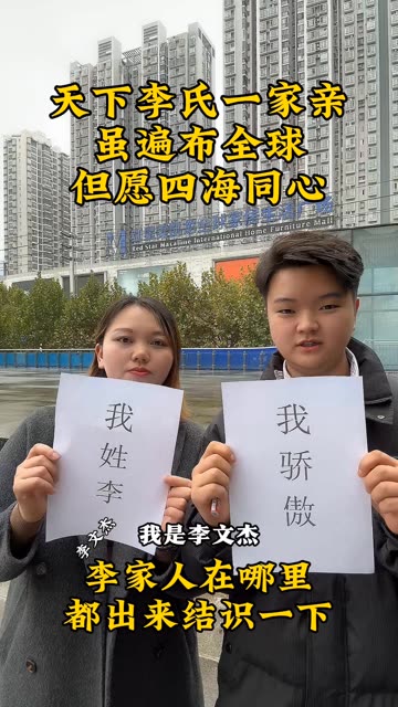 #李氏 #李家兄弟 祝李氏家族人丁兴旺，繁荣昌盛 #李氏-快手