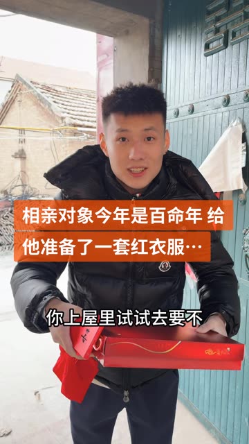 给相亲对象准备的百命年红色衣服 没想到他竟然那么喜欢… #记录我的农村生活