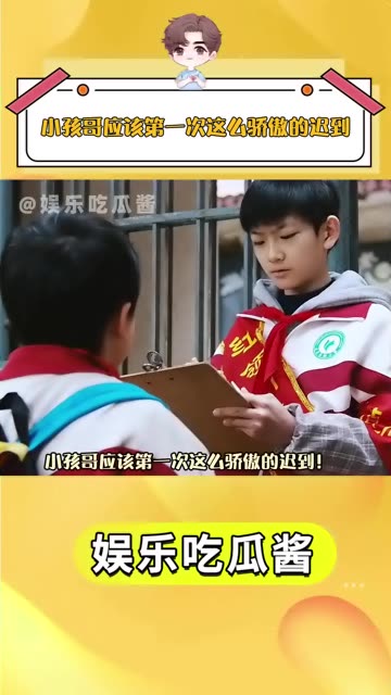 小孩哥应该第一次这么骄傲的迟到// #禁毒  #小孩哥  #正能量  @快手创作者中心(O3xrgtux2ehryffe) -快手