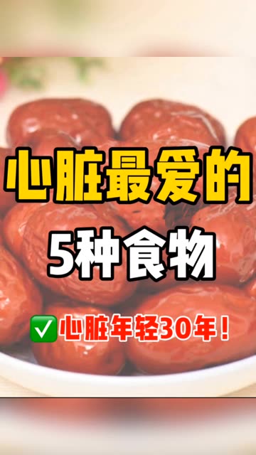 心脏爱吃的五种食物-福星防诈老年防诈知识社区