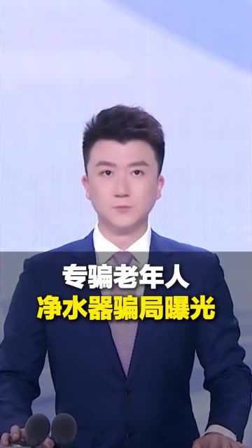 净水器骗局曝光，以讲座、虚假宣传、免费赠送小礼品为噱头-福星防诈老年防诈知识社区