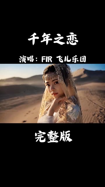 千年之恋 飞儿乐团 #内容启发分享计划 #音乐 #经典老歌 #MV @我要上热门 @快手热点 @快手粉条