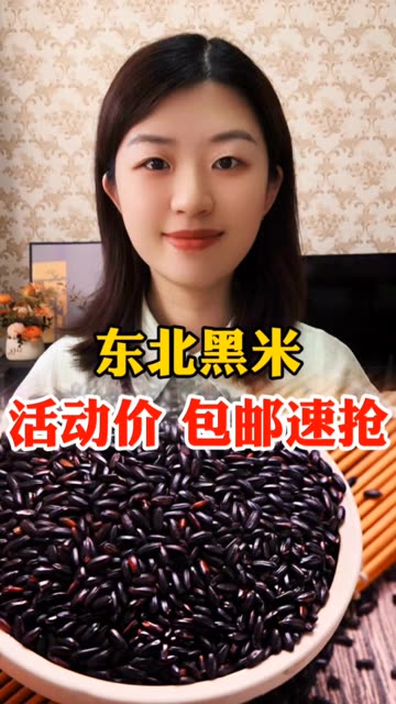 #东北黑米