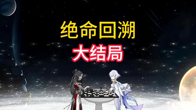 致命回溯/绝命回溯