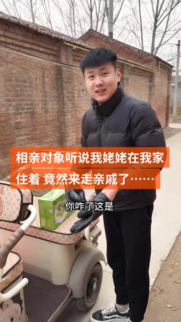 相亲对象专门来看望我的姥姥 这次真是有心了… #记录我的乡村生活 #喜爱度激励计划