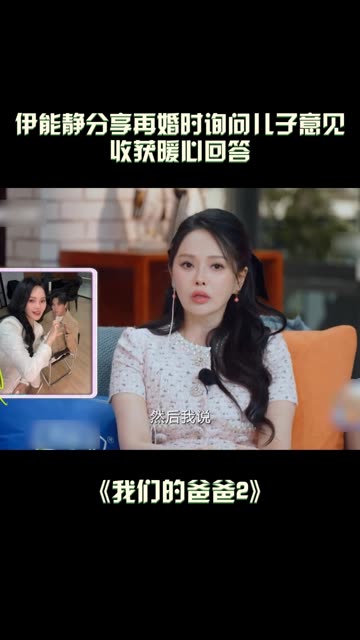 “你希望我幸福，那你为什么会觉得，我不希望你幸福呢？” #伊能静  #我们的爸爸  #我们的爸爸2  #一起追剧综