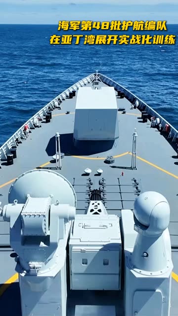 护航编队，大洋开训！