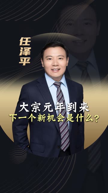 大宗元年到来，下一个新机会是什么？ #金融 #财经 #股市 #大宗