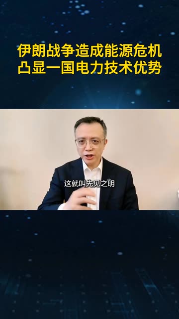 伊朗战争造成能源危机凸显一国电力技术优势
美伊开战造成能源危机，各国被迫转向新能源，凸显一国的技术优势 #老铁看热点 #光合计划 #美媒感叹中国电力技术 #喜爱度激励计划 