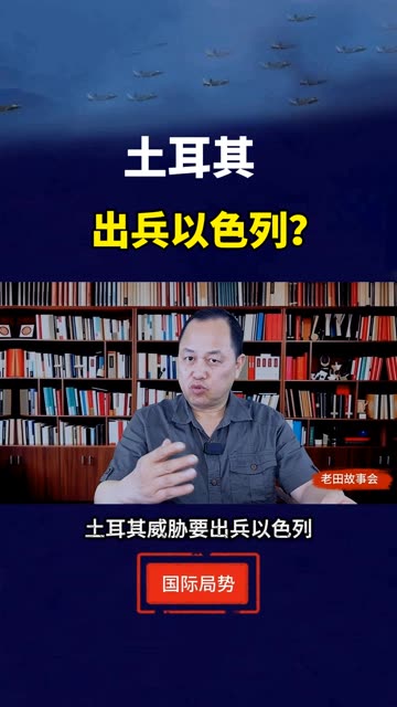土耳其，威胁要出兵以色？ #国际局势 #中东局势 #土耳其 #老铁看热点