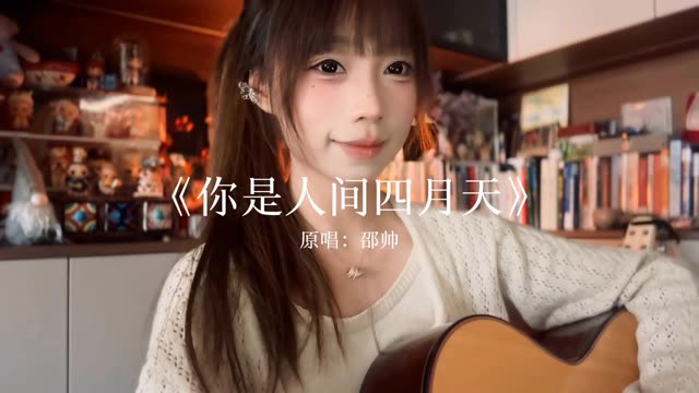 小鱼蛋 你要记得 #吉他弹唱 #你是人间四月天