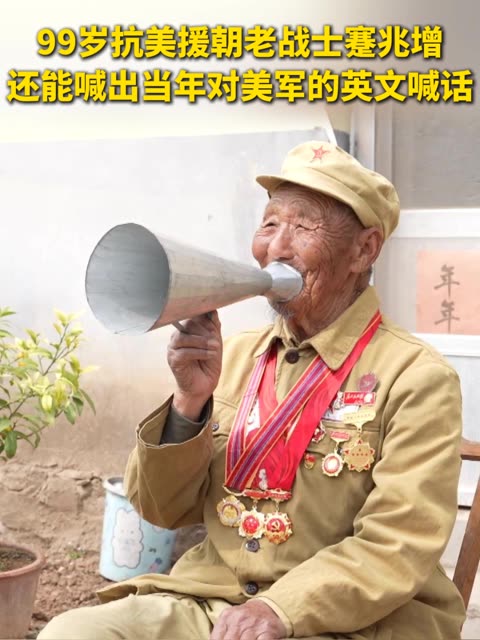 “缴枪不杀！”99岁 #抗美援朝  老战士还能喊出当年对美军的英文喊话......（记者 吴慧彤 王宏原 吕雄 张徐强等） #志愿军  #致敬最可爱的人