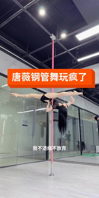 哈喽家人们好呀，我说老师这管不转怎么办，然后老师就来帮我了🤣练舞蹈的余下时间玩一下钢管 #唐薇大舞台 #感谢你们不离不弃 #我怕来生不能再相遇