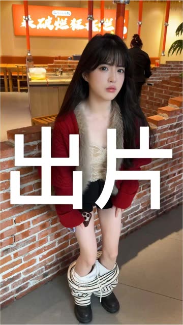 ”一生要出片的中国女人“ #内容启发分享计划 #快成长计划 #喜爱度激励计划 #流浪泡泡自助烤肉2026 