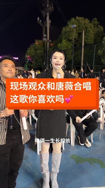 哈喽家人们好呀，五一劳动节现场来的观众和唐薇合唱一首天生一对，这歌你喜欢吗？会不会双击💕 #唐薇大舞台 #感谢你们不离不弃 #演出现场