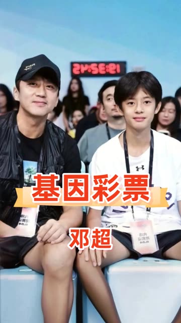 估计邓超也没想到，娶了“翻版蒋勤勤”孙俪，谁料儿子和女儿全部拿捏顶配基因  #邓超   #孙俪   #等等 #老铁娱乐观察站 
