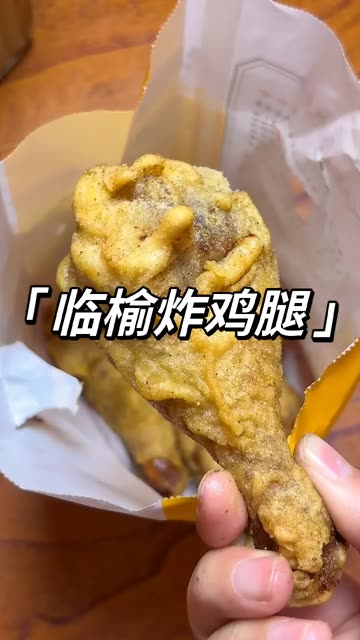 临榆炸鸡腿香酥琵琶腿团购优惠 #临榆炸鸡腿 #临榆炸鸡腿快手团购优惠 #香酥琵琶腿 #2026品牌冲锋赛