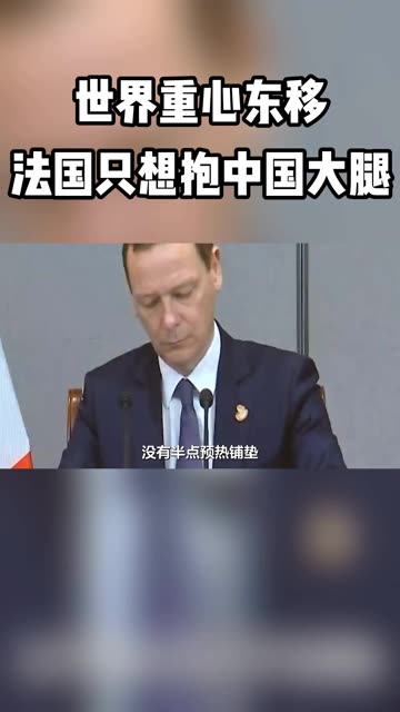 世界重心东移，法国连夜上门，只想抱中国大腿 #老铁知识百科 #新知问答夜 #老铁看热点 #光合计划