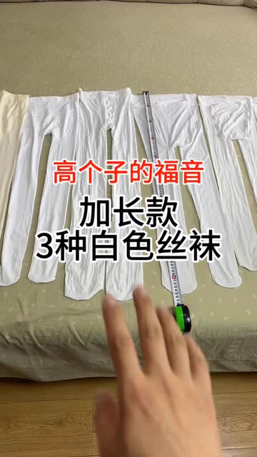 高个子千万不要错过的丝袜 #加长丝袜 #潮流生活成长之星 #丝袜穿搭 #淘宝0元购活动